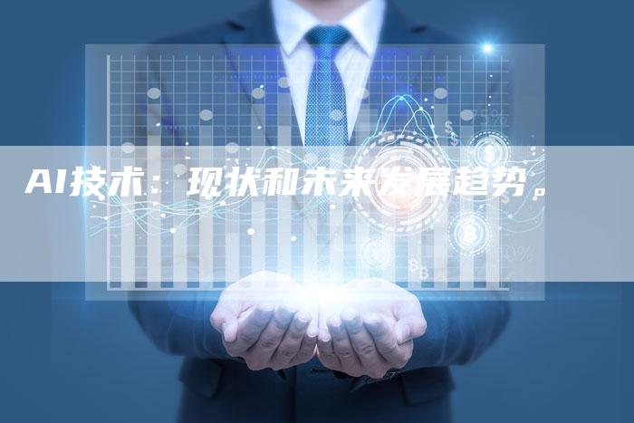 AI技术：现状和未来发展趋势。