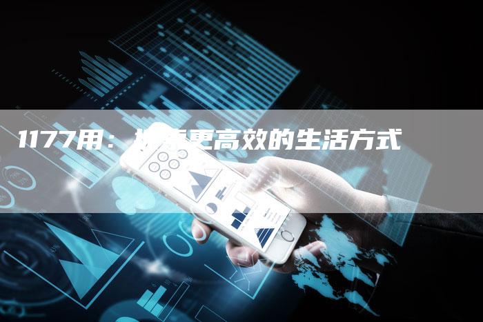 1177用：探索更高效的生活方式