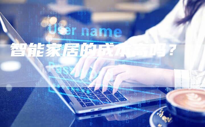 智能家居的成本高吗？