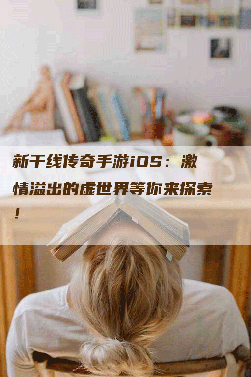 新干线传奇手游iOS：激情溢出的虚世界等你来探索！