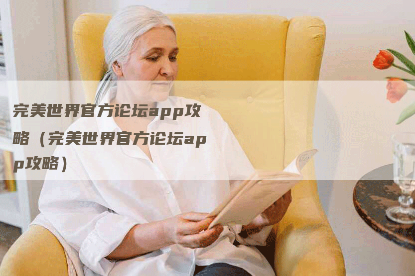 完美世界官方论坛app攻略（完美世界官方论坛app攻略）