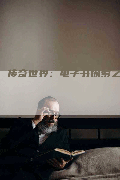 传奇世界：电子书探索之旅