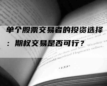 单个股票交易者的投资选择：期权交易是否可行？