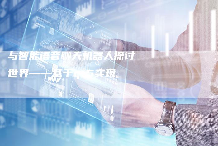 与智能语音聊天机器人探讨世界——基于qt5实现