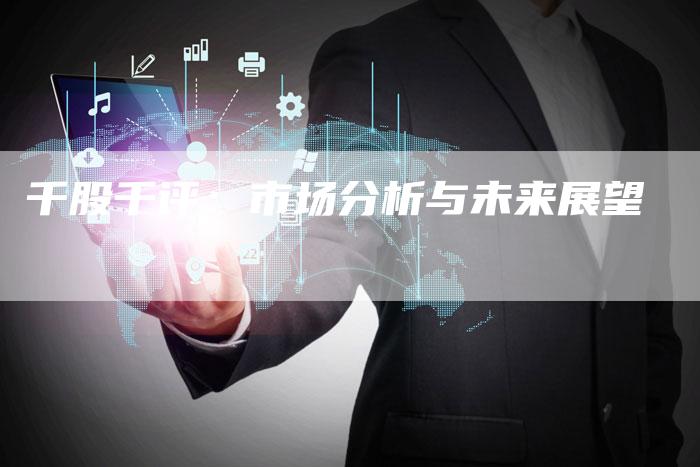 千股千评：市场分析与未来展望