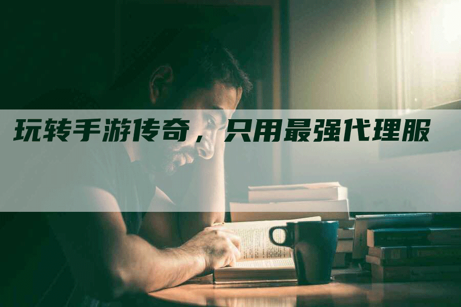 玩转手游传奇，只用最强代理服