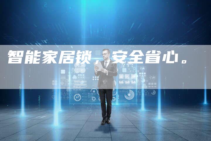 智能家居锁，安全省心。