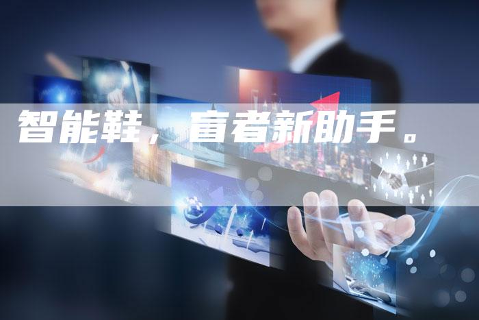 智能鞋，盲者新助手。