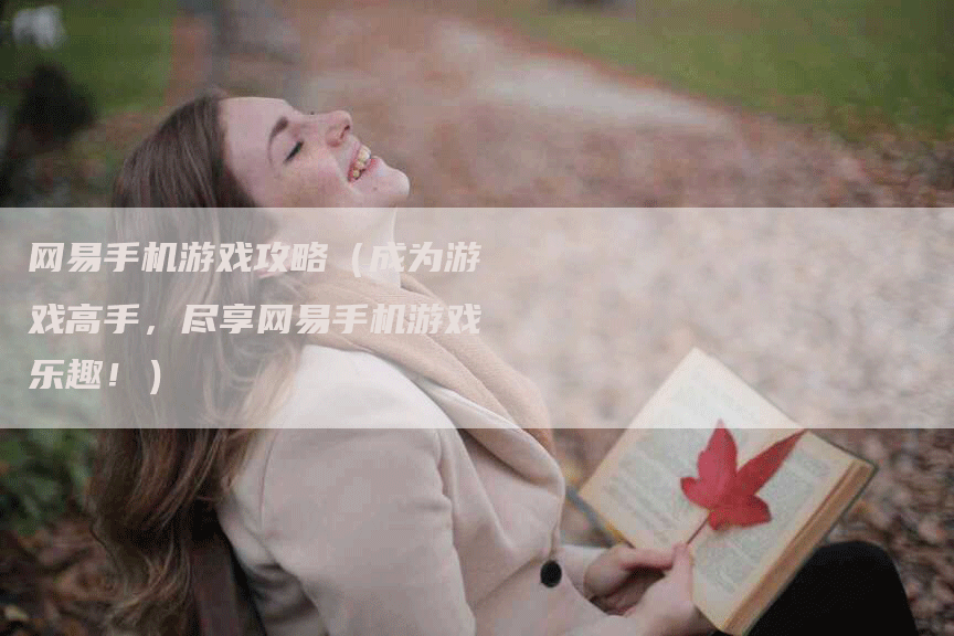 网易手机游戏攻略（成为游戏高手，尽享网易手机游戏乐趣！）
