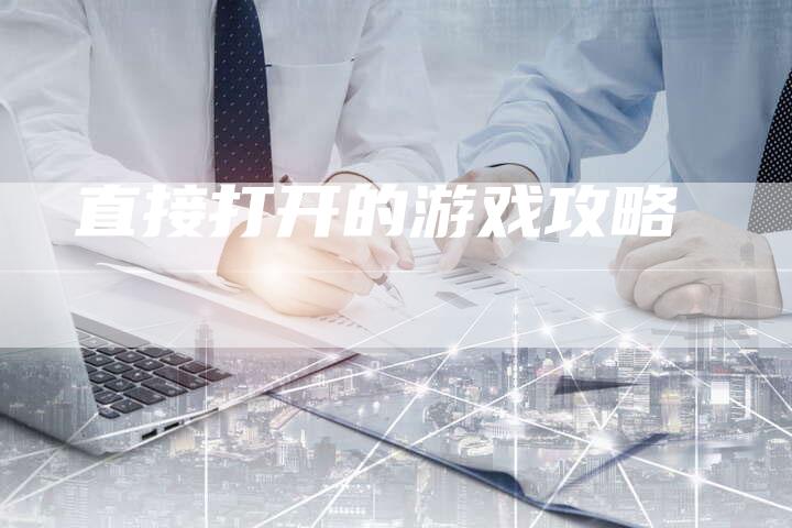 直接打开的游戏攻略