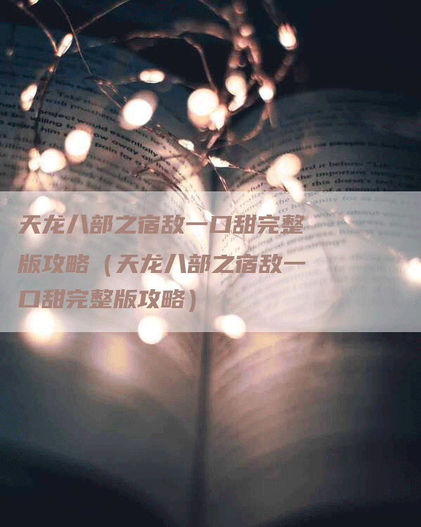天龙八部之宿敌一口甜完整版攻略（天龙八部之宿敌一口甜完整版攻略）
