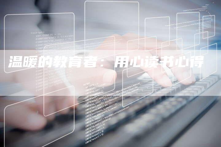 温暖的教育者：用心读书心得