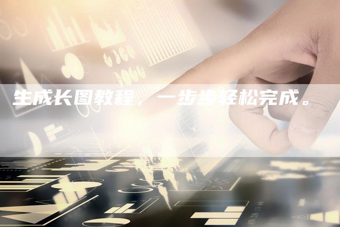 生成长图教程，一步步轻松完成。