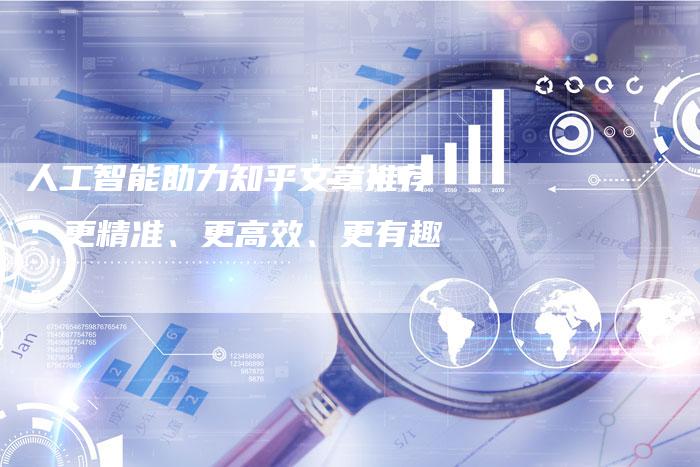 人工智能助力知乎文章推荐：更精准、更高效、更有趣。