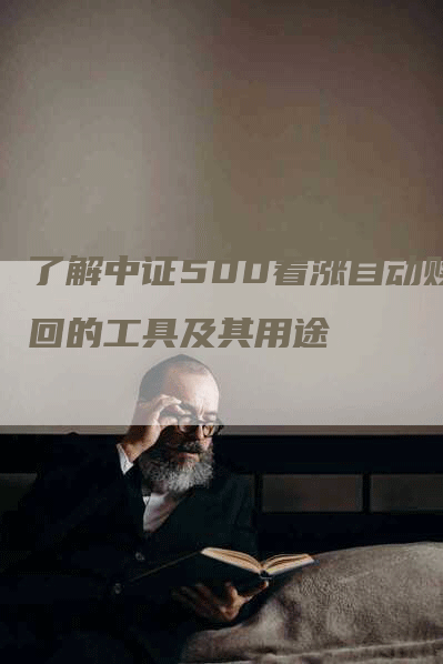 了解中证500看涨自动赎回的工具及其用途