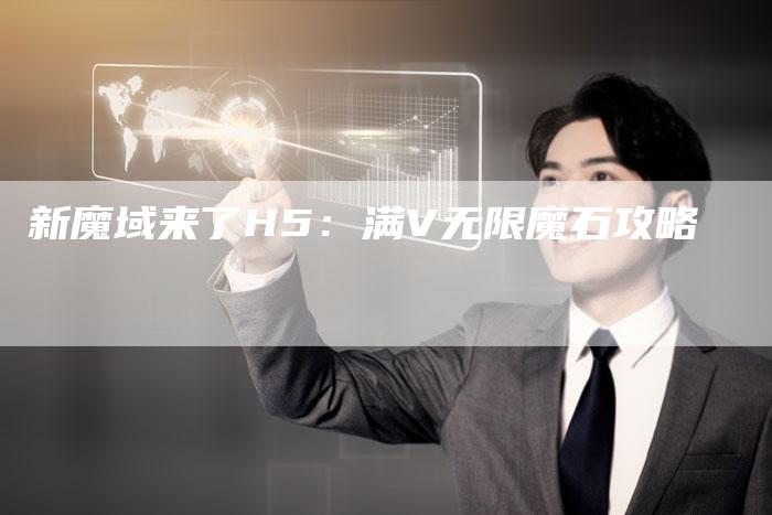 新魔域来了H5：满V无限魔石攻略