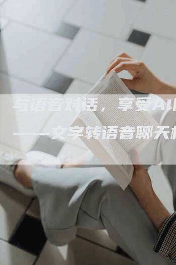 与语音对话，享受AI陪伴——文字转语音聊天机器人