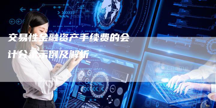交易性金融资产手续费的会计分录示例及解析