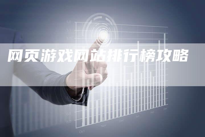 网页游戏网站排行榜攻略