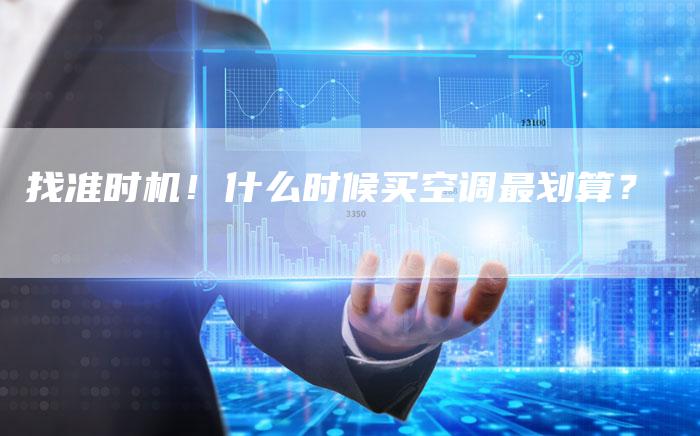 找准时机！什么时候买空调最划算？