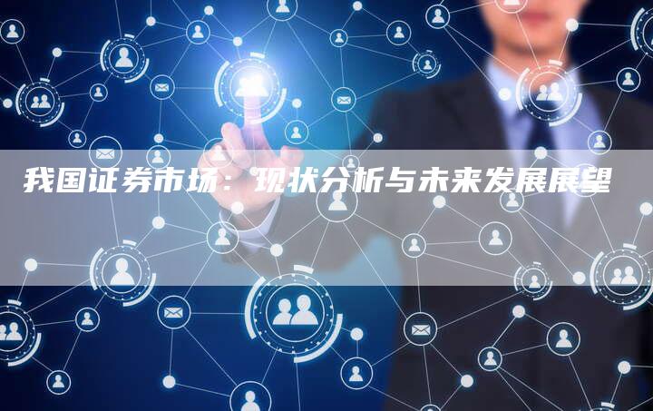 我国证券市场：现状分析与未来发展展望