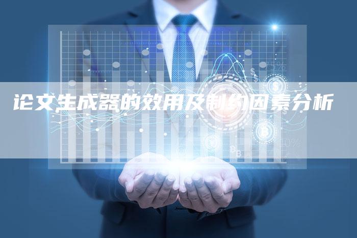 论文生成器的效用及制约因素分析