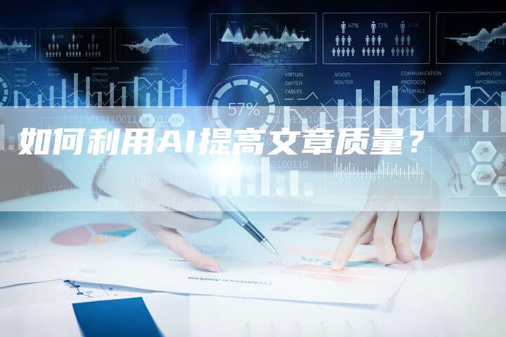 如何利用AI提高文章质量？