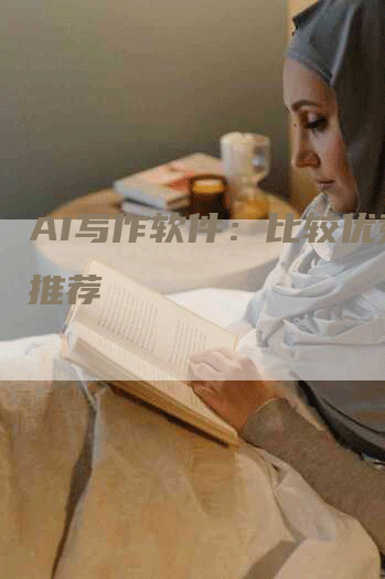 AI写作软件：比较优秀的推荐