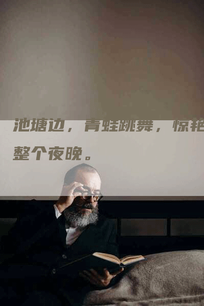 池塘边，青蛙跳舞，惊艳了整个夜晚。