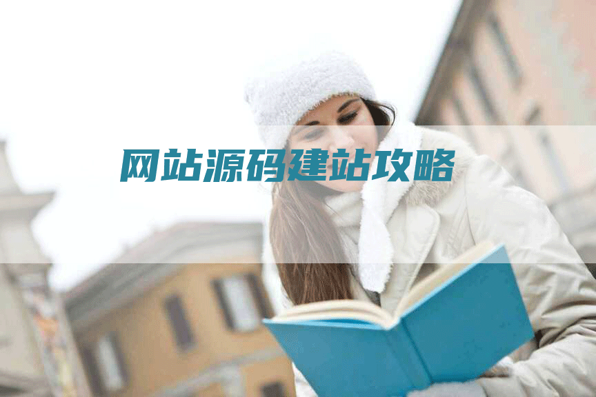 网站源码建站攻略