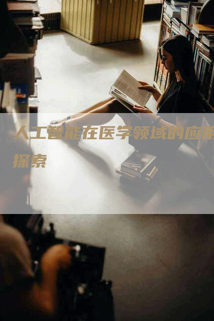人工智能在医学领域的应用探索