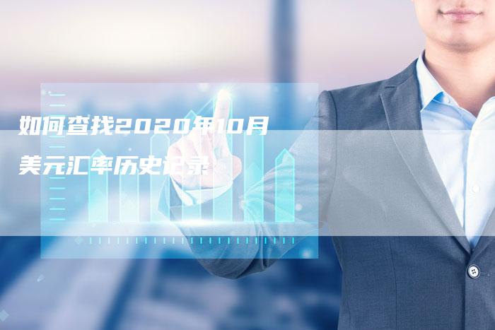 如何查找2020年10月美元汇率历史记录