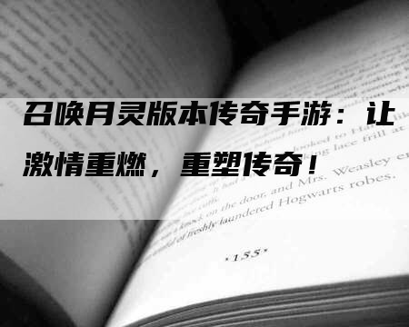 召唤月灵版本传奇手游：让激情重燃，重塑传奇！