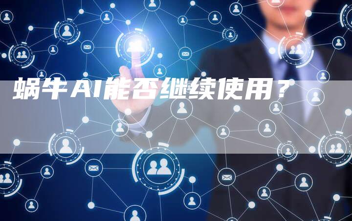 蜗牛AI能否继续使用？