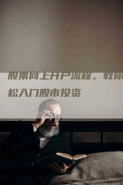 股票网上开户流程，教你轻松入门股市投资