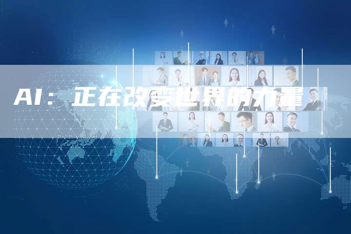 AI：正在改变世界的力量