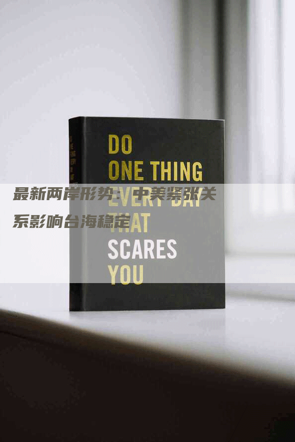 最新两岸形势：中美紧张关系影响台海稳定