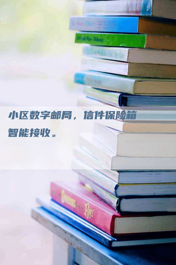 小区数字邮局,信件保险箱智能接收。-Chatgpt信息网