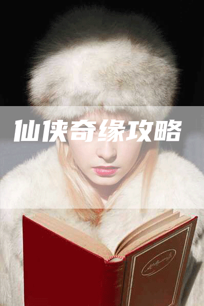 仙侠奇缘攻略