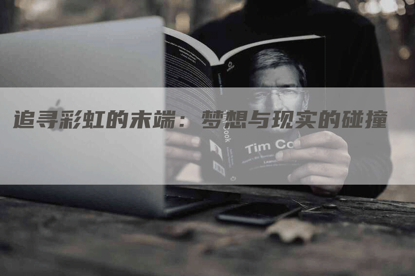 追寻彩虹的末端：梦想与现实的碰撞