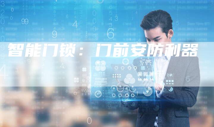 智能门锁：门前安防利器