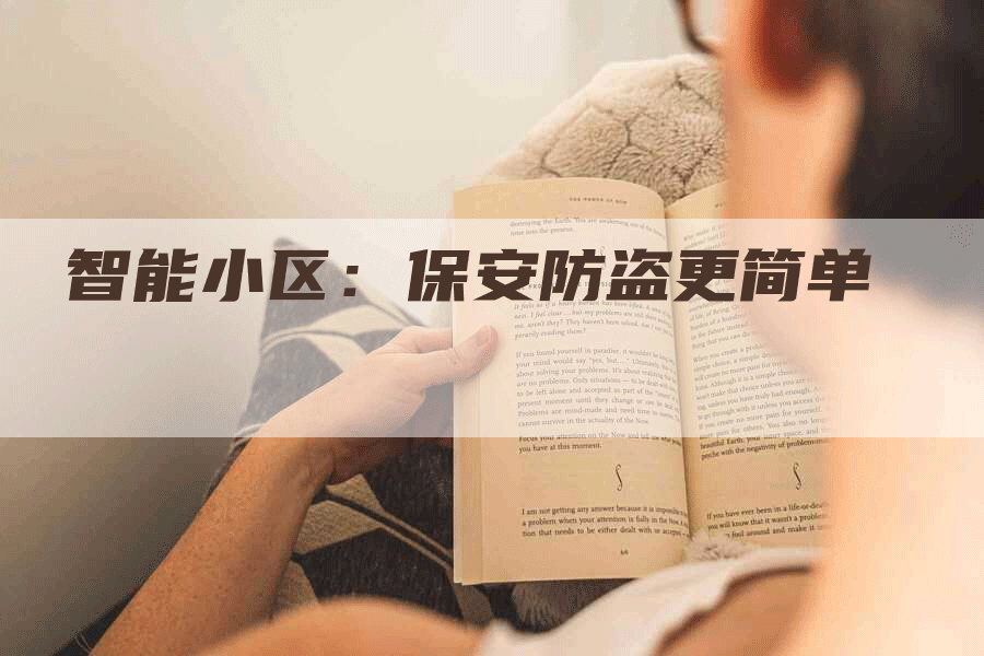 智能小区：保安防盗更简单