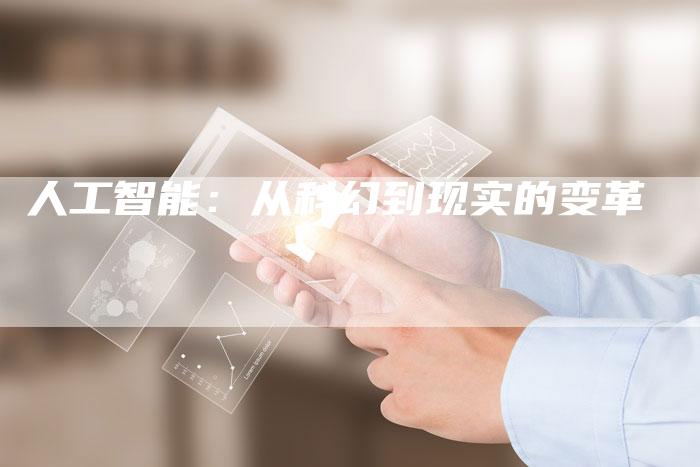 人工智能：从科幻到现实的变革