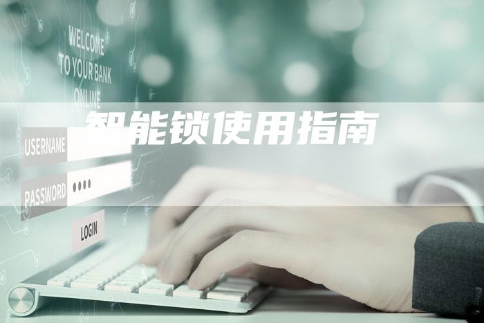 智能锁使用指南