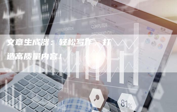 文章生成器：轻松写作，打造高质量内容！