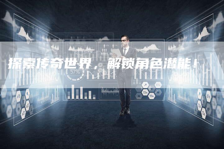 探索传奇世界，解锁角色潜能！