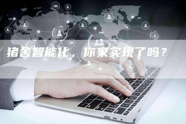 猪舍智能化，你家实现了吗？