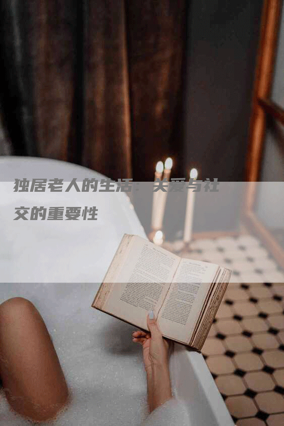 独居老人的生活：关爱与社交的重要性