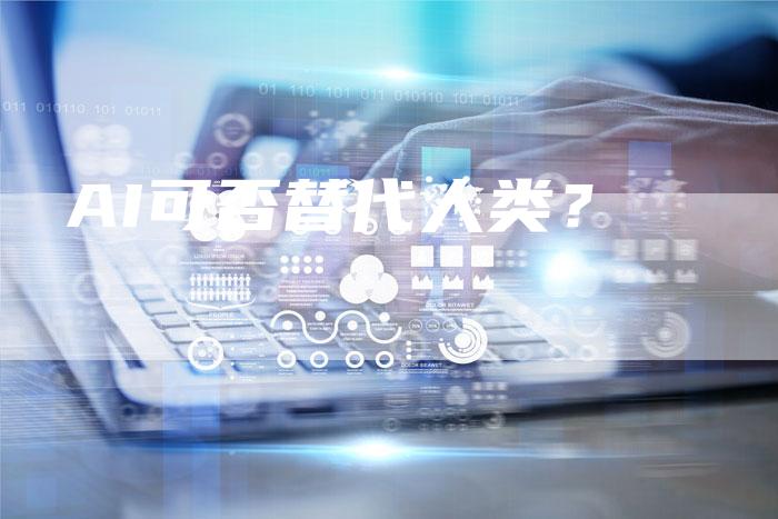 AI可否替代人类？