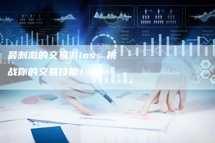 最刺激的交易游ios：挑战你的交易技能！